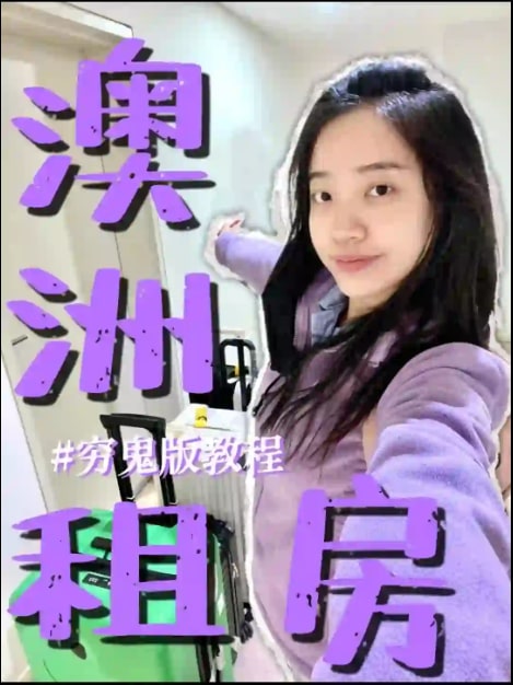 🇦🇺生存指南｜全网唯一保姆级租房教程
